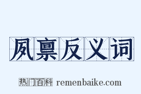 夙禀反义词是什么意思的图片